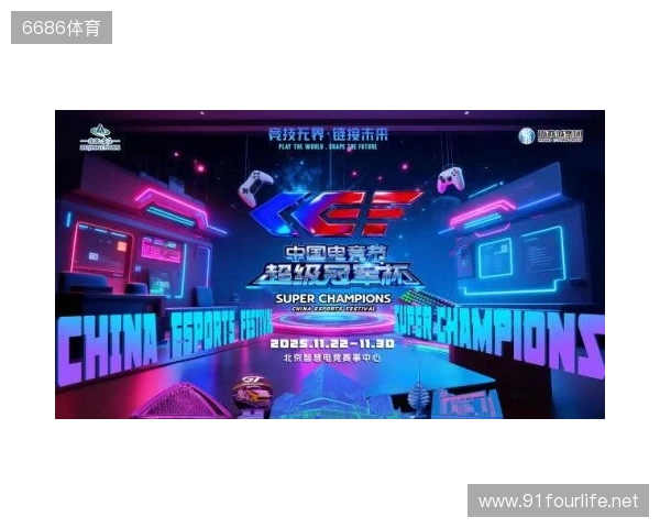 激燃再现！第二届中国电竞节超级冠军杯即将在北京亦庄启幕