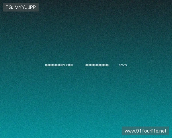 ✅体育直播🏆世界杯直播🏀NBA直播⚽- 党建聚链，激发产业活力（深度关注）- sports