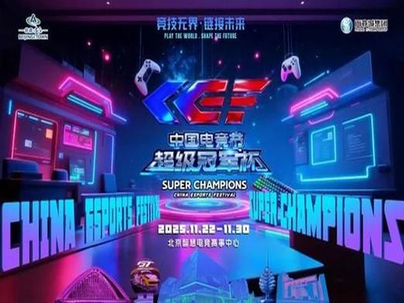 激燃再现！第二届中国电竞节超级冠军杯即将在北京亦庄启幕
